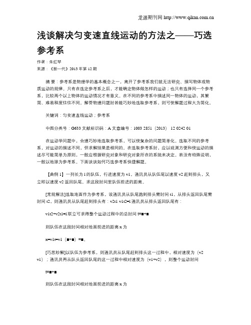 浅谈解决匀变速直线运动的方法之——巧选参考系