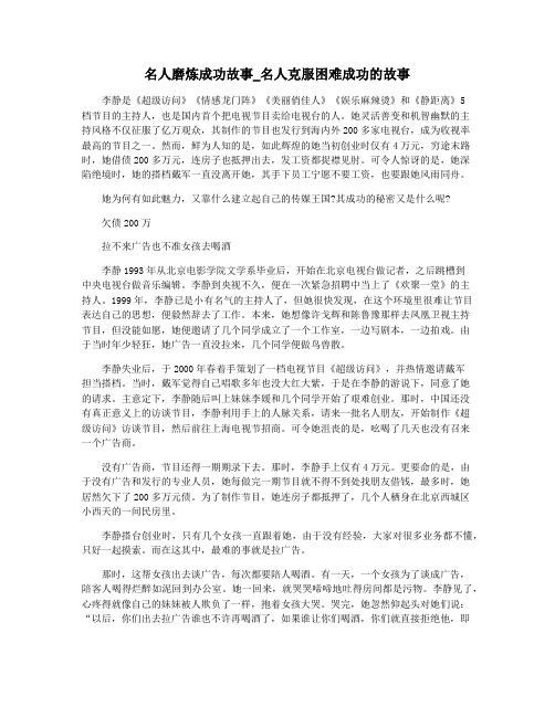 名人磨炼成功故事_名人克服困难成功的故事