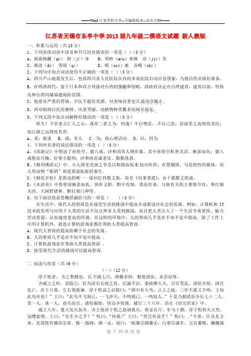 江苏省无锡市东亭中学2013届中考语文二模试题-新人教版