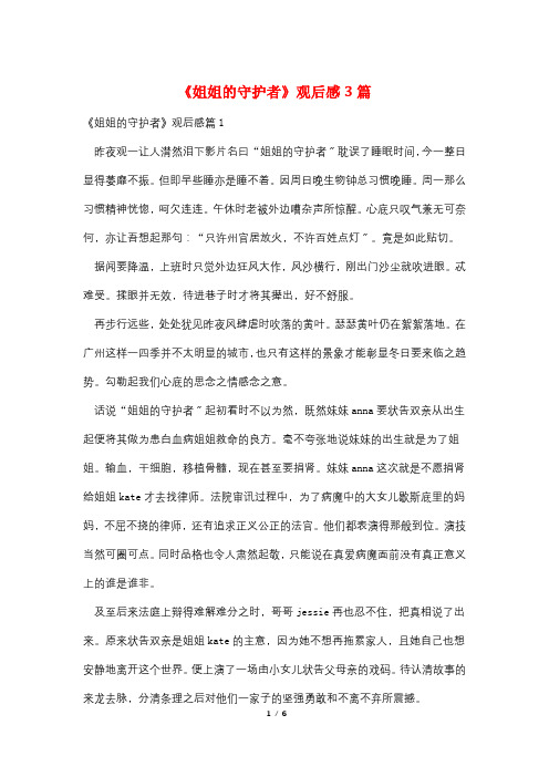 《姐姐的守护者》观后感3篇