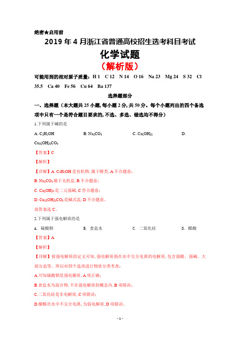 浙江省2019年4月普通高校招生选考科目考试化学试题(解析版)