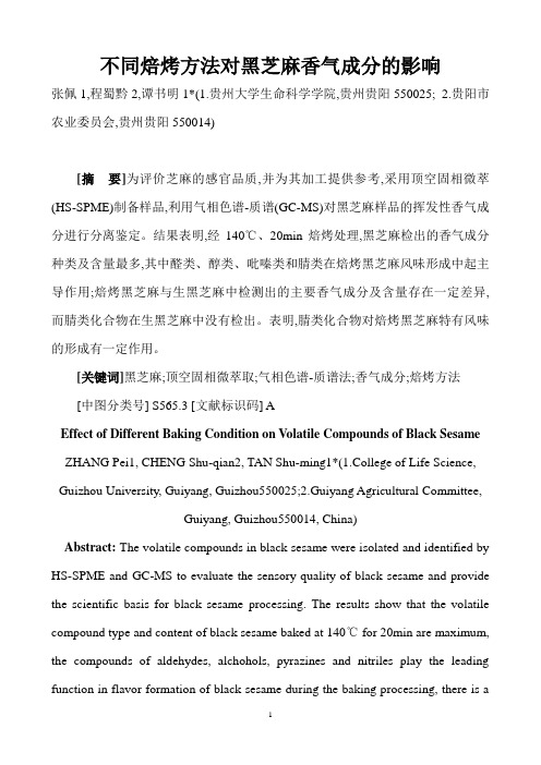 不同焙烤方法对黑芝麻香气成分的影响