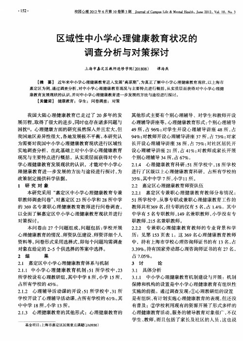 区域性中小学心理健康教育状况的调查分析与对策探讨