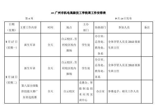 ao广州机电高级技工学校周工作安排表