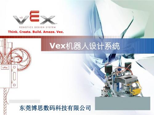 vex机器人培训讲解