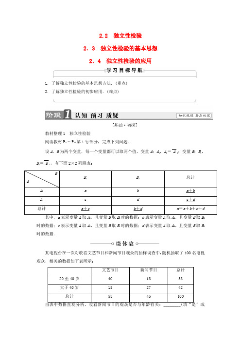 高中数学第一章独立性检验的基本思想2.4独立性检验的应用学案北师大版