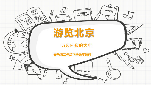 青岛版二年级下册数学《游览北京》课件PPT模板