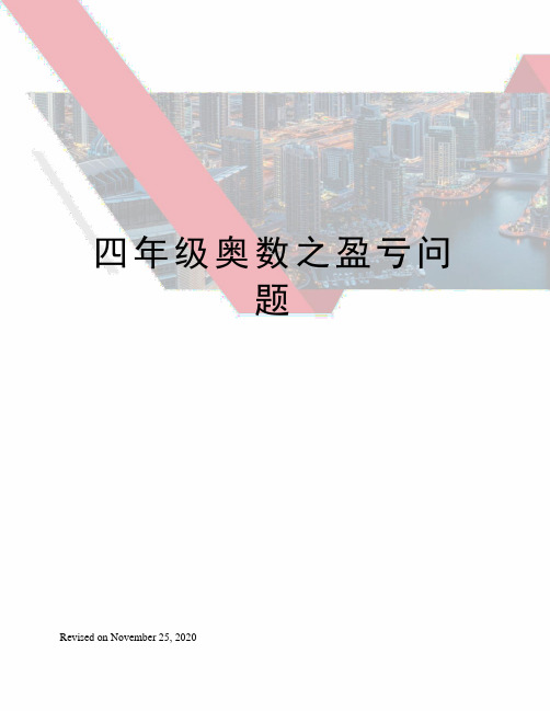 四年级奥数之盈亏问题