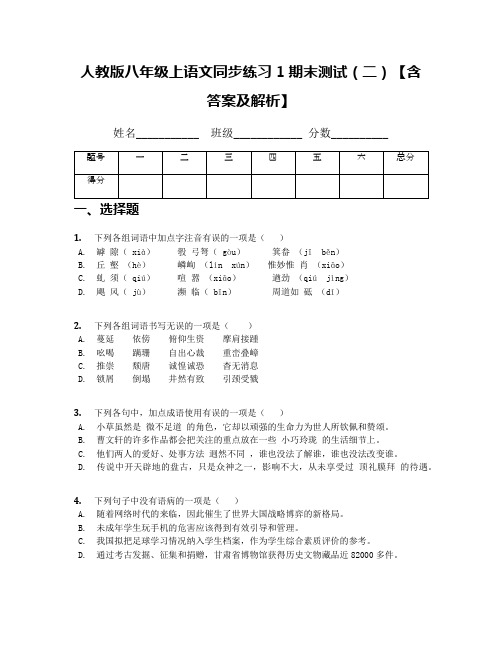 人教版八年级上语文同步练习1期末测试(二)【含答案及解析】