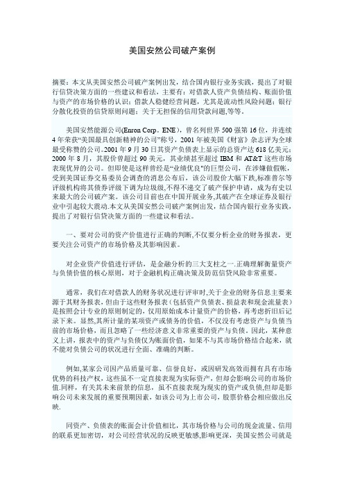美国安然公司破产案例分析