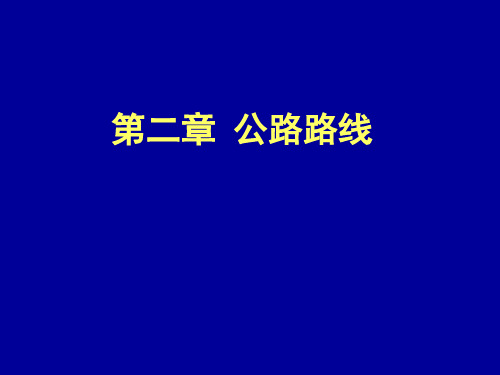 第二章公路路线