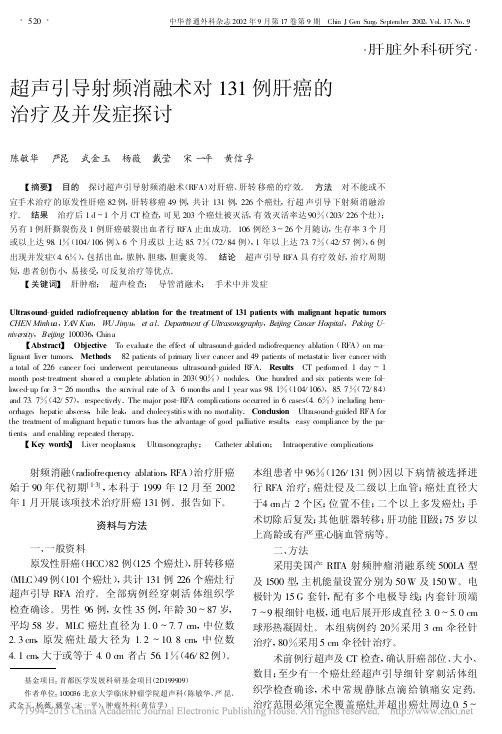 超声引导射频消融术对131例肝癌的治疗及并发症探讨_陈敏华