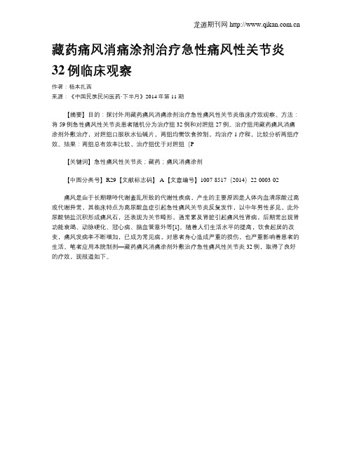 藏药痛风消痛涂剂治疗急性痛风性关节炎32例临床观察