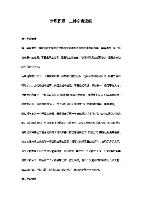 常识积累：三种宇宙速度