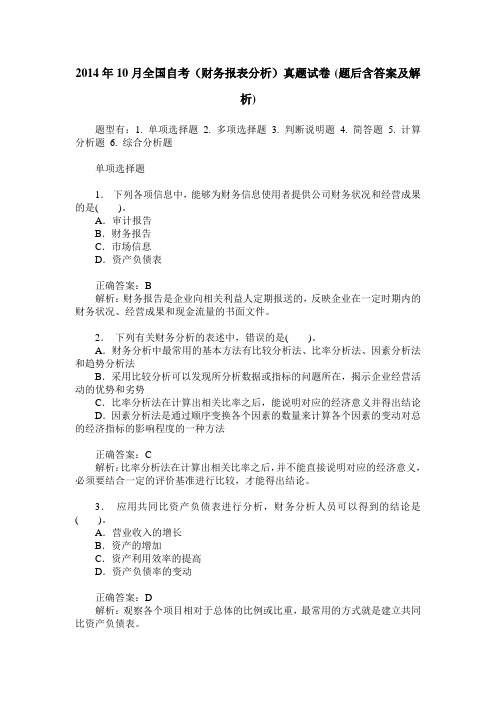 2014年10月全国自考(财务报表分析)真题试卷(题后含答案及解析)