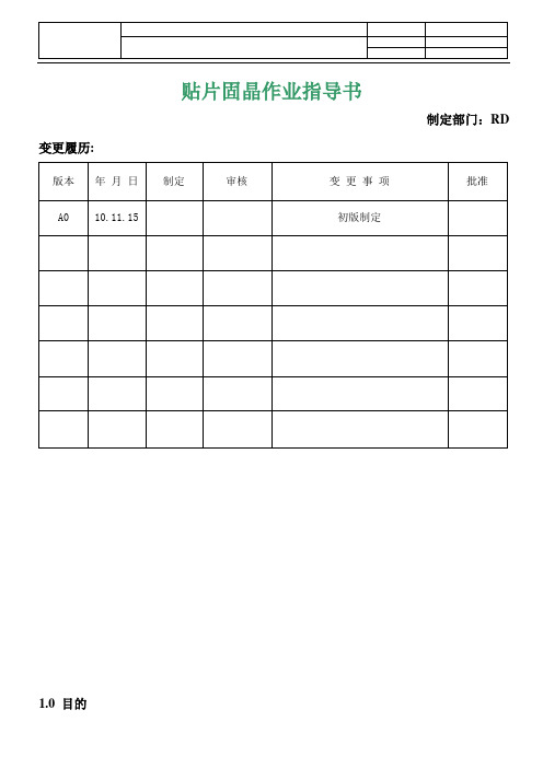 贴片固晶作业指导书