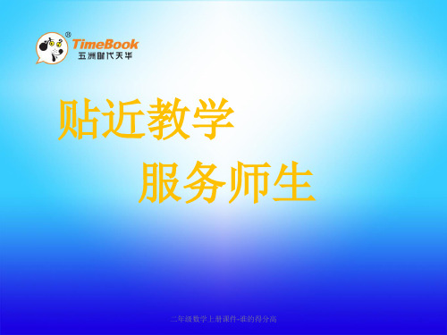 二年级数学上册课件-谁的得分高