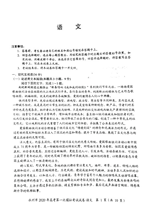 湖南省永州市2020届高三上学期第一次模拟考试语文试卷(PDF版)
