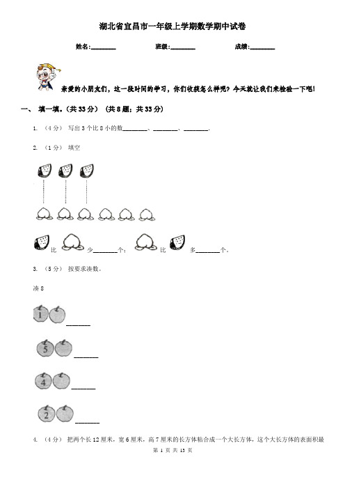 湖北省宜昌市一年级上学期数学期中试卷