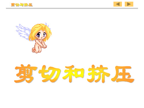 工程力学5章剪切48-71页PPT资料
