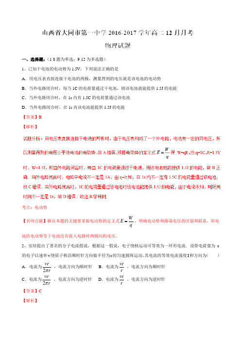 【全国百强校】山西省大同市第一中学2016-2017学年高二12月月考物理试题解析(解析版)