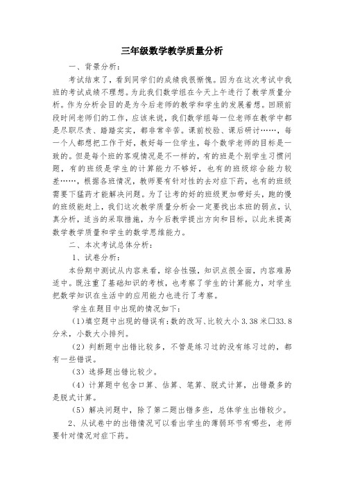 三年级数学教学质量分析