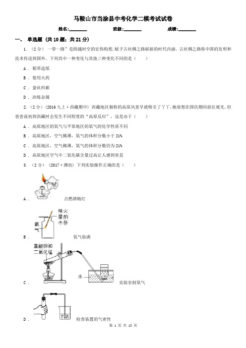 马鞍山市当涂县中考化学二模考试试卷