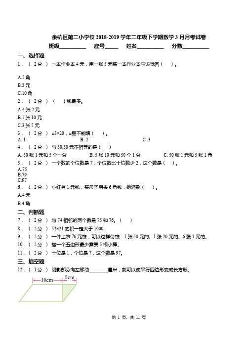 余杭区第二小学校2018-2019学年二年级下学期数学3月月考试卷
