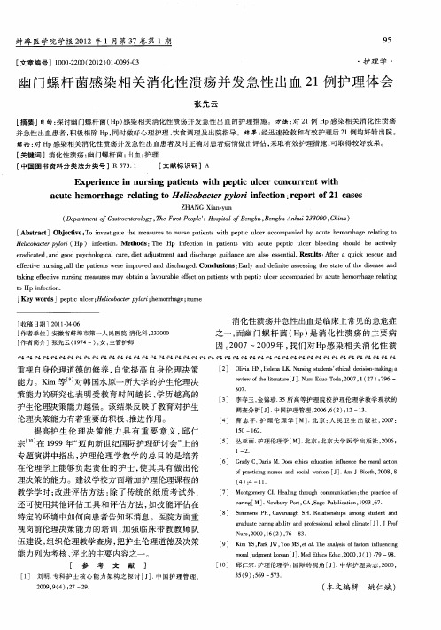 幽门螺杆菌感染相关消化性溃疡并发急性出血21例护理体会