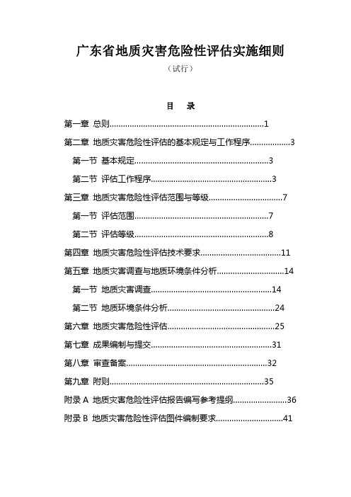 广东省地质灾害危险性评估实施细则