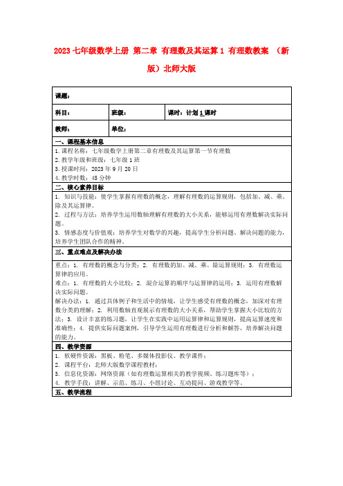 2023七年级数学上册第二章有理数及其运算1有理数教案(新版)北师大版