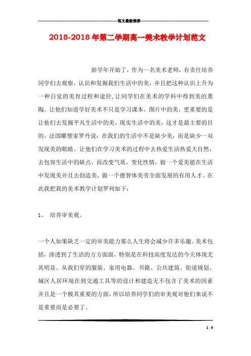 2018-2018年第二学期高一美术教学计划范文(1)
