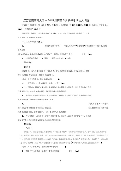 高三语文-南京师范大学附属中学2015届高三下学期5月模拟考试语文试题(DOC)