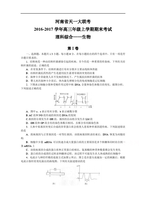 河南省天一大联考2017届高三上学期期末考试理综生物试题 Word版含答案