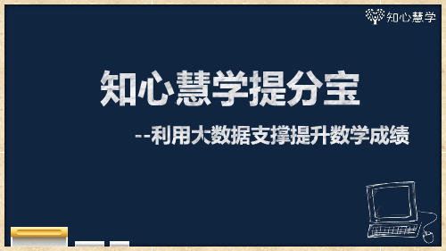 知心慧学提分宝--数学