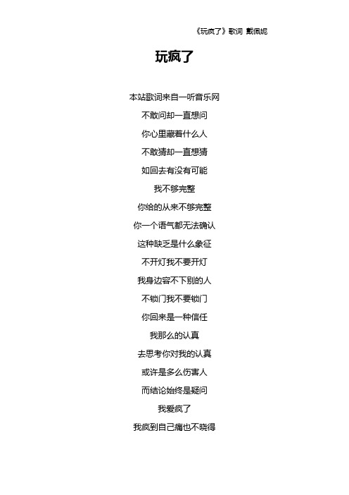 《玩疯了》歌词 戴佩妮