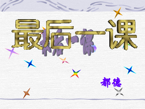 部编优质课一等奖初中语文七年级下册《最后一课》 (2)