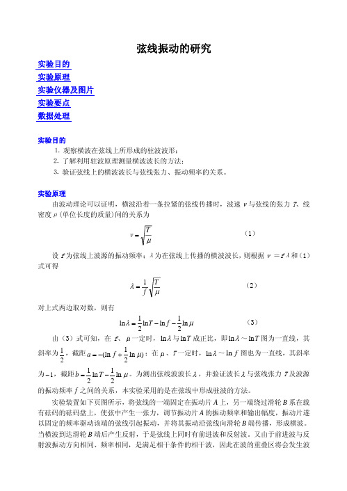 弦线振动实验资料