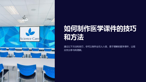 如何制作医学课件的技巧和方法