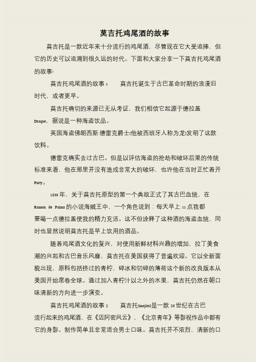 莫吉托鸡尾酒的故事