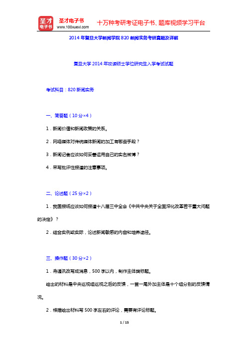 2014年复旦大学新闻学院820新闻实务考研真题及详解【圣才出品】