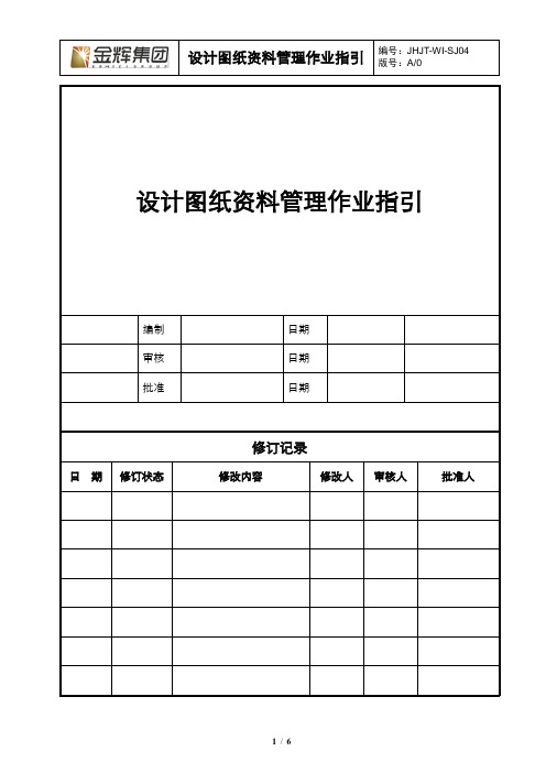 设计图纸资料管理作业指引