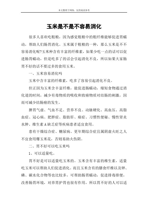 玉米是不是不容易消化