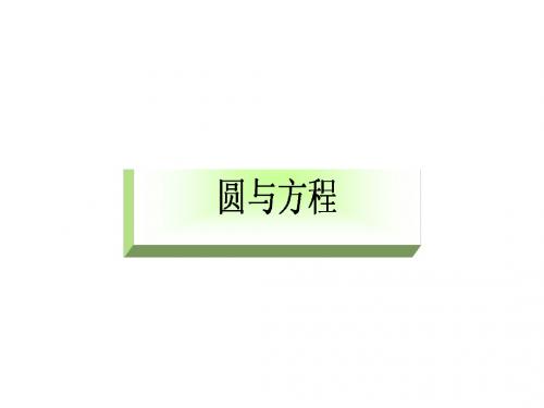 圆与方程