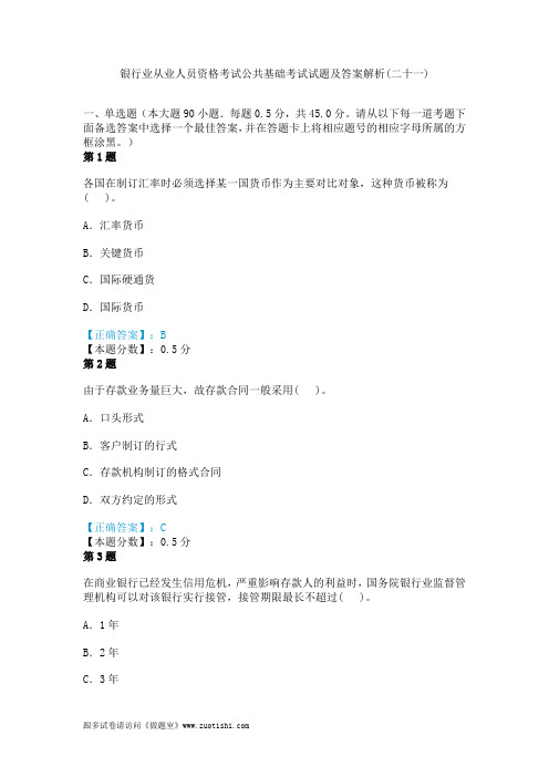 2014年银行业从业人员资格考试公共基础考试试题及答案解析(二十一)
