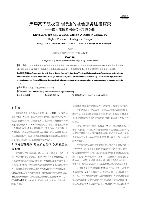 天津高职院校面向行业的社会服务途径探究——以天津铁道职业技术学院为例