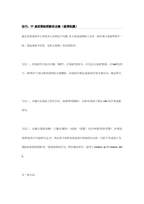 XP桌面图标阴影的去除技巧