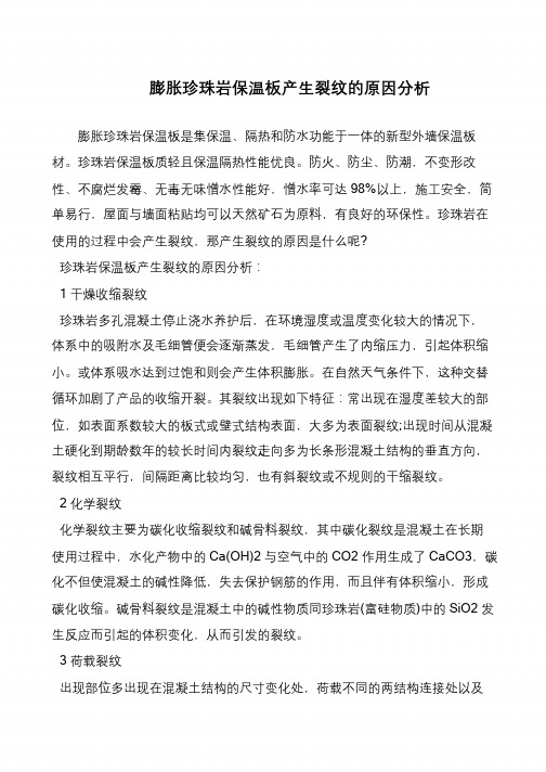 膨胀珍珠岩保温板产生裂纹的原因分析