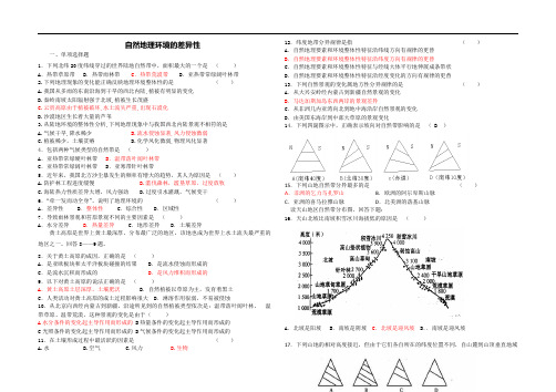 高一地理自然地理环境的差异性练习题(含答案)