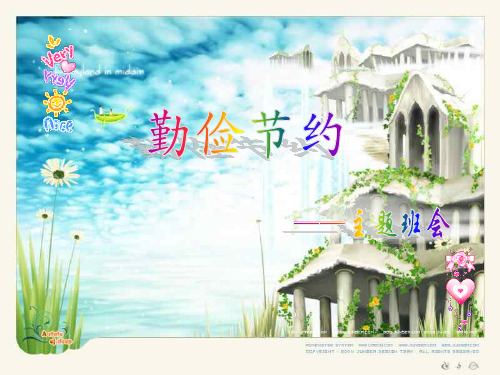 《勤俭节约主题班会》PPT课件